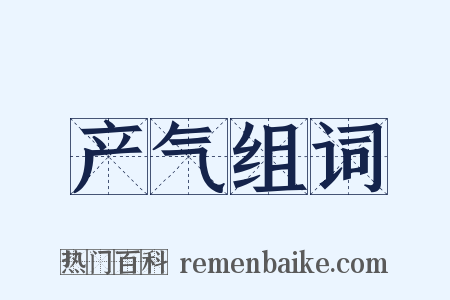 产气组词是什么意思的图片